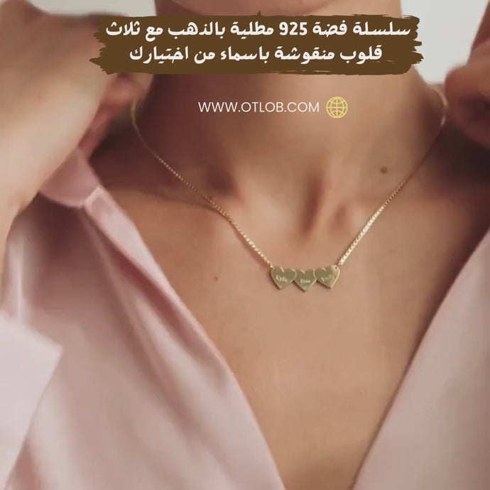 سلسلة فضة 925 مطلية بالذهب مع ثلاث قلوب منقوشة بأحرف أو أسماء من اختيارك - كود 832