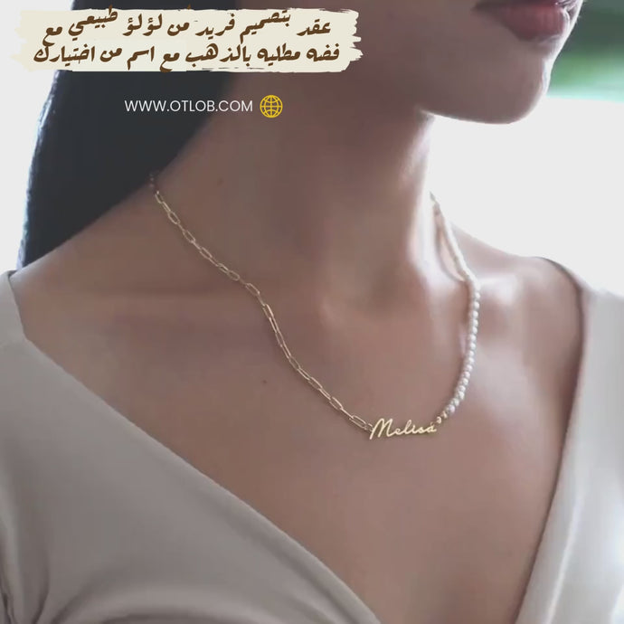 عقد بتصميم فريد من لؤلؤ طبيعي مع فضه نقيه مطليه بالذهب مع اسم من اختيارك - كود 820